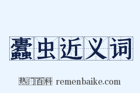 蠹虫近义词是什么意思的图片